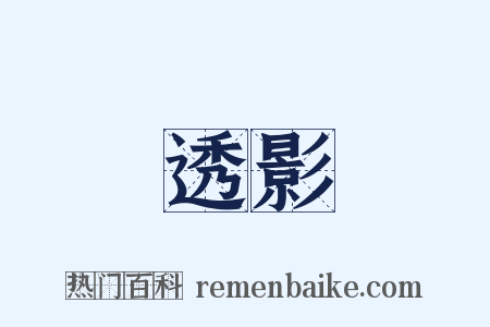 透影是什么意思的图片